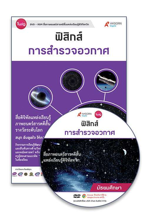 DVD-Rom Twig การสำรวจอวกาศ (Outer Space)